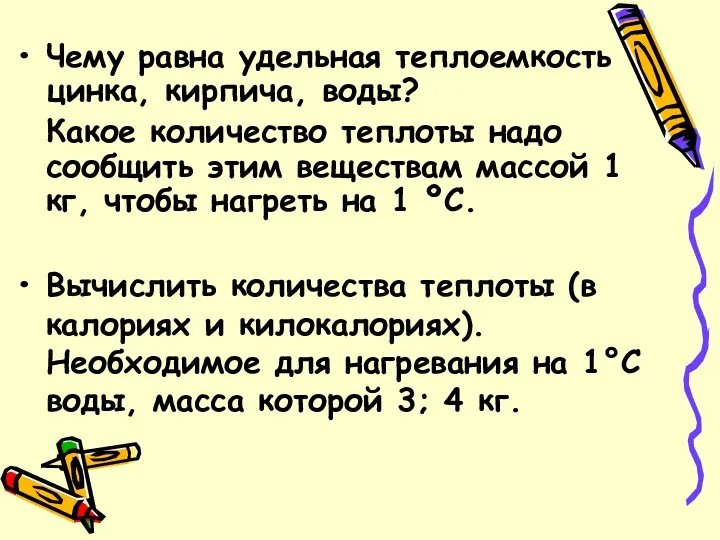 Чему равна удельная теплоемкость цинка, кирпича, воды? Какое количество теплоты