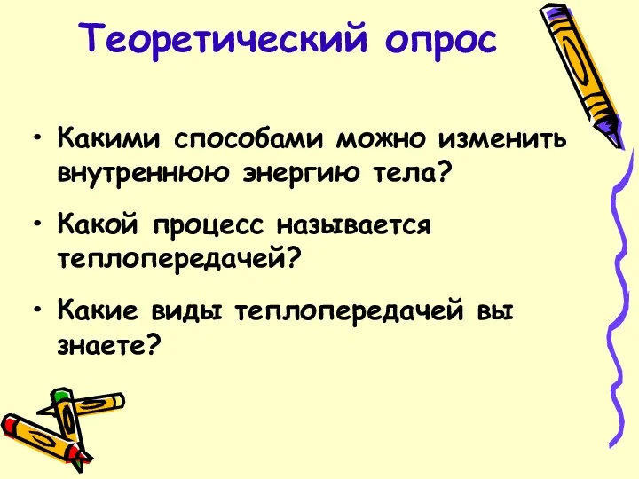 Теоретический опрос Какими способами можно изменить внутреннюю энергию тела? Какой процесс называется теплопередачей?