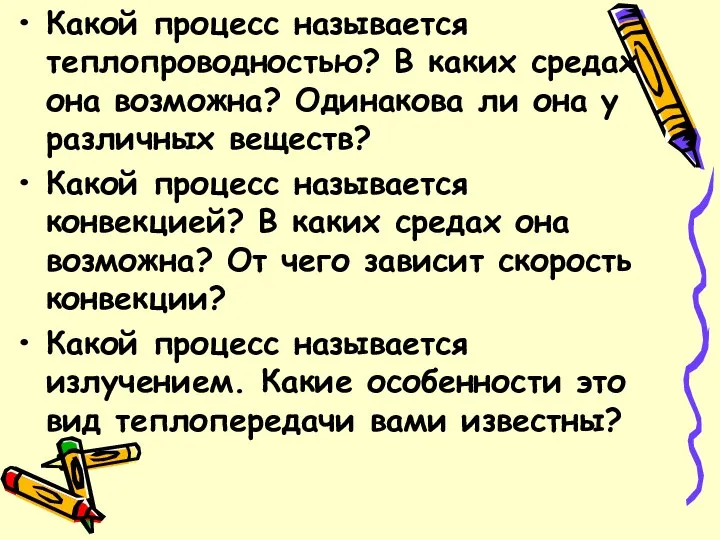 Какой процесс называется теплопроводностью? В каких средах она возможна? Одинакова ли она у