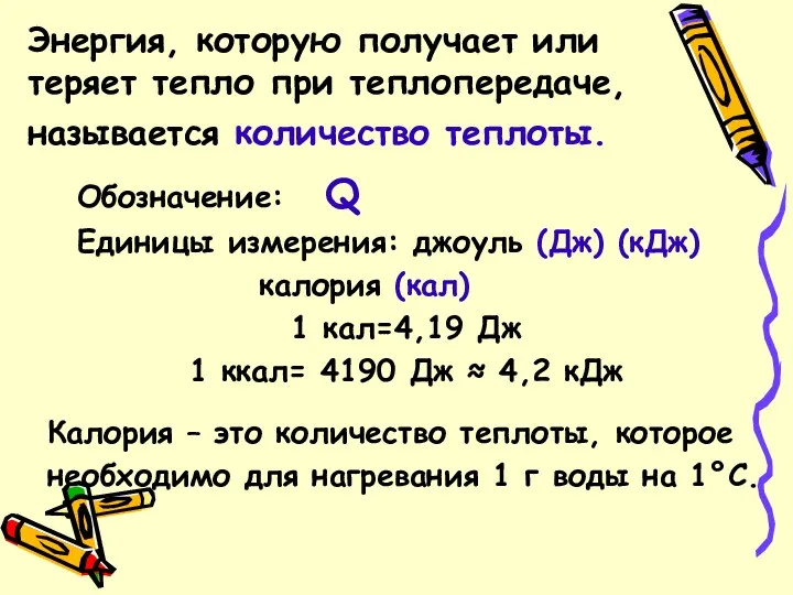 Энергия, которую получает или теряет тепло при теплопередаче, называется количество теплоты. Обозначение: Q