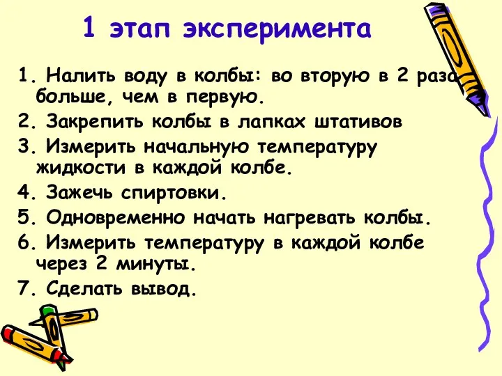 1 этап эксперимента 1. Налить воду в колбы: во вторую в 2 раза