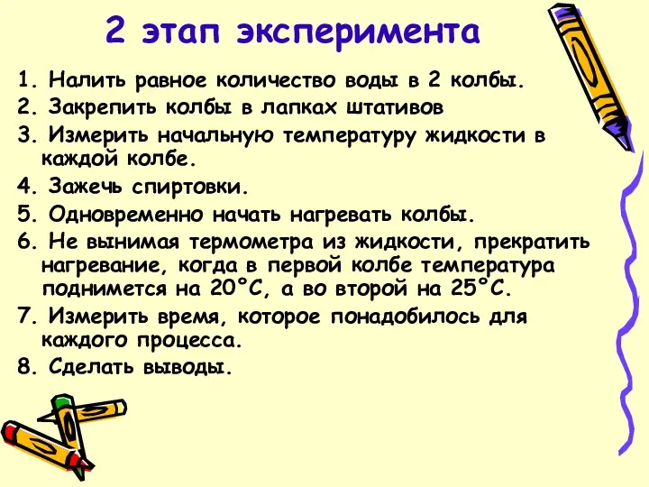 2 этап эксперимента 1. Налить равное количество воды в 2 колбы. 2. Закрепить