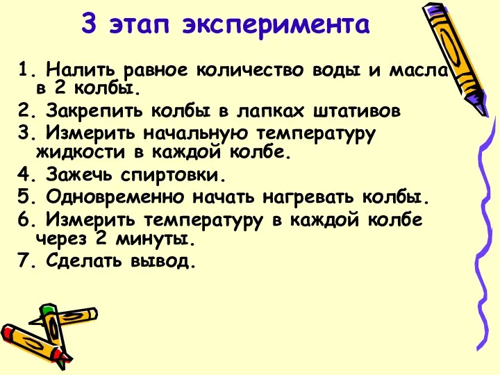 3 этап эксперимента 1. Налить равное количество воды и масла в 2 колбы.