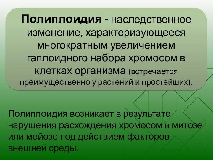 Полиплоидия - наследственное изменение, характеризующееся многократным увеличением гаплоидного набора хромосом в клетках организма