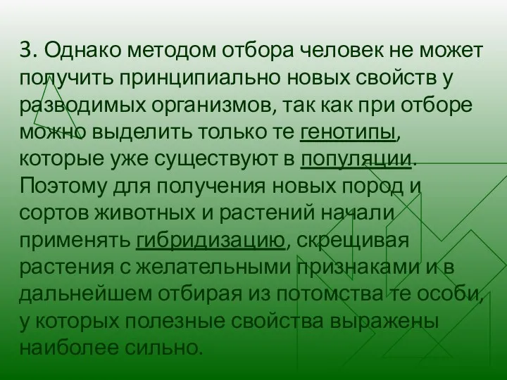 3. Однако методом отбора человек не может получить принципиально новых свойств у разводимых