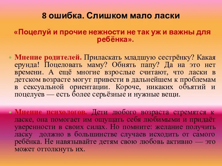 8 ошибка. Слишком мало ласки «Поцелуй и прочие нежности не