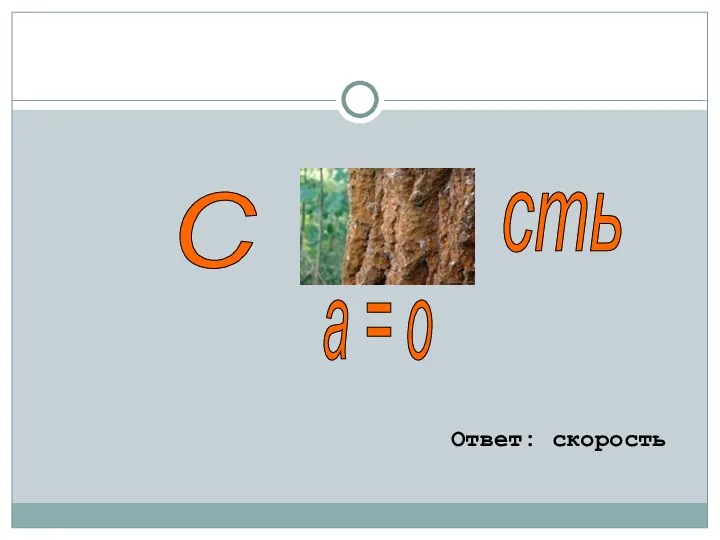 Ответ: скорость С а = о сть