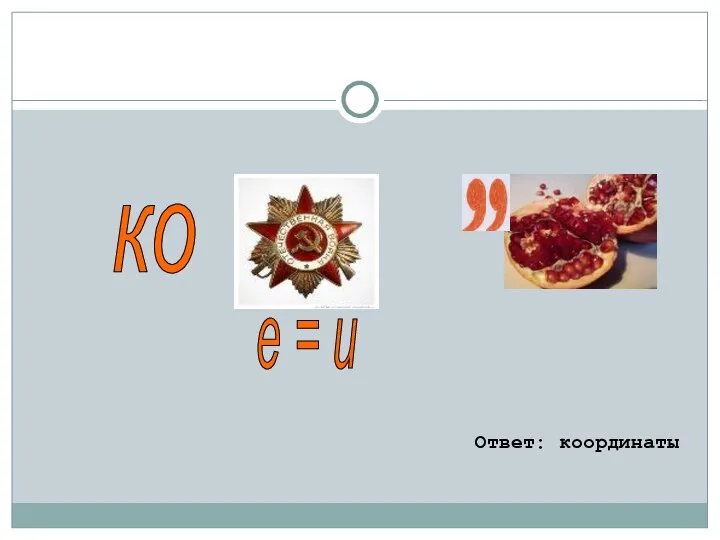 Ответ: координаты ко е = и