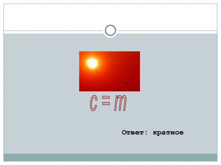 Ответ: кратное с = т