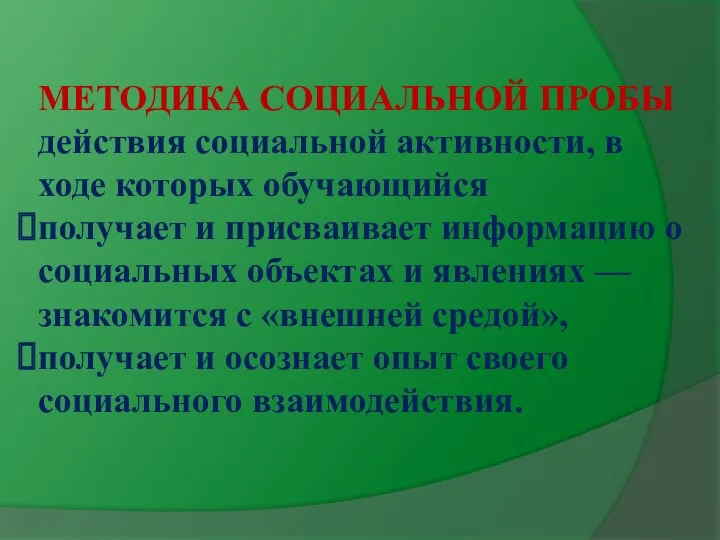 МЕТОДИКА СОЦИАЛЬНОЙ ПРОБЫ действия социальной активности, в ходе которых обучающийся