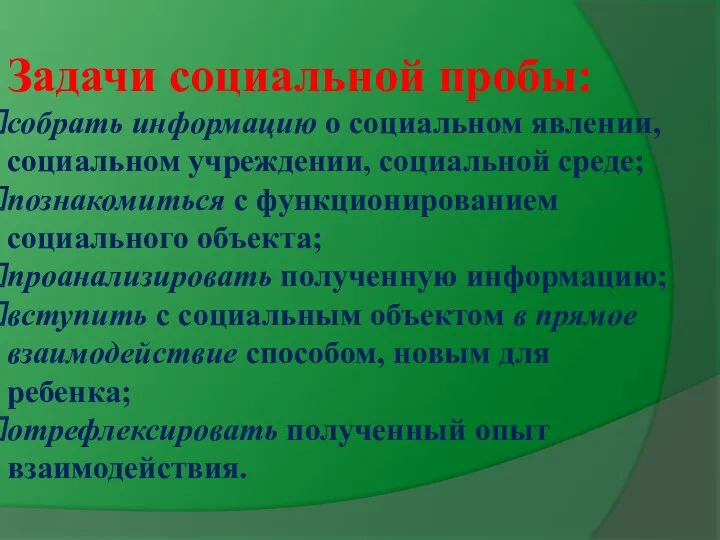 Задачи социальной пробы: собрать информацию о социальном явлении, социальном учреждении,