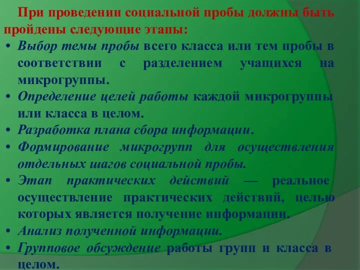 При проведении социальной пробы должны быть пройдены следующие этапы: Выбор