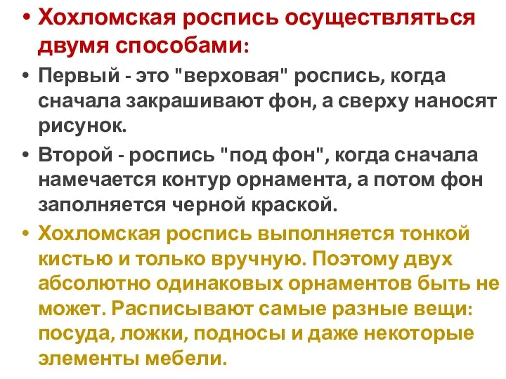 Хохломская роспись осуществляться двумя способами: Первый - это "верховая" роспись,