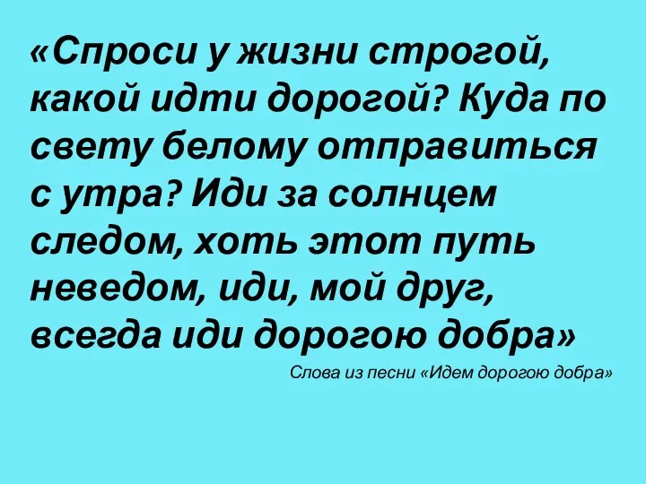 «Спроси у жизни строгой, какой идти дорогой? Куда по свету