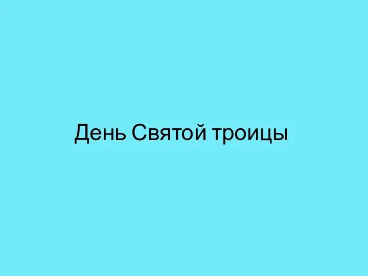 День Святой троицы