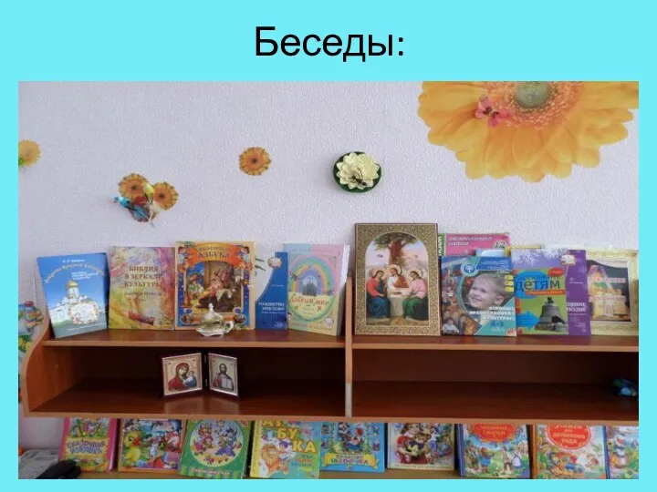 Беседы: