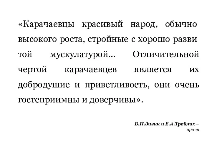 «Карачаевцы краси­вый народ, обычно высокого роста, стройные с хорошо разви­той мускулатурой... Отличительной чертой