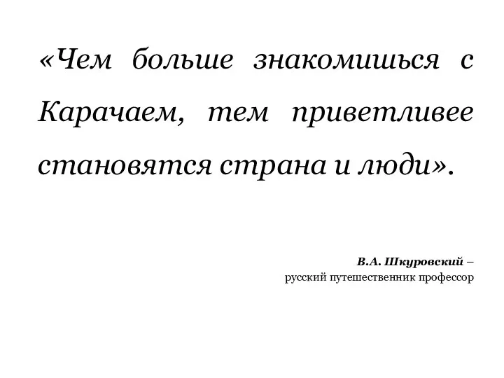 «Чем больше знакомишься с Карачаем, тем приветливее становятся страна и люди». В.А. Шкуровский