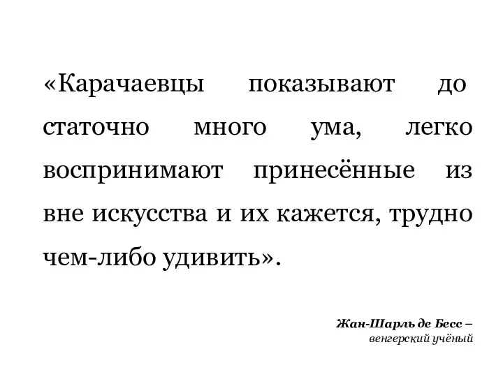 «Карачаевцы показывают до­статочно много ума, легко воспринимают принесённые из вне искусства и их