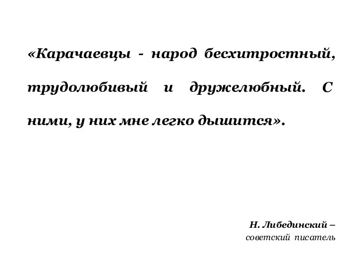 «Карачаевцы - народ бесхитростный, трудолюбивый и дру­желюбный. С ними, у них мне легко