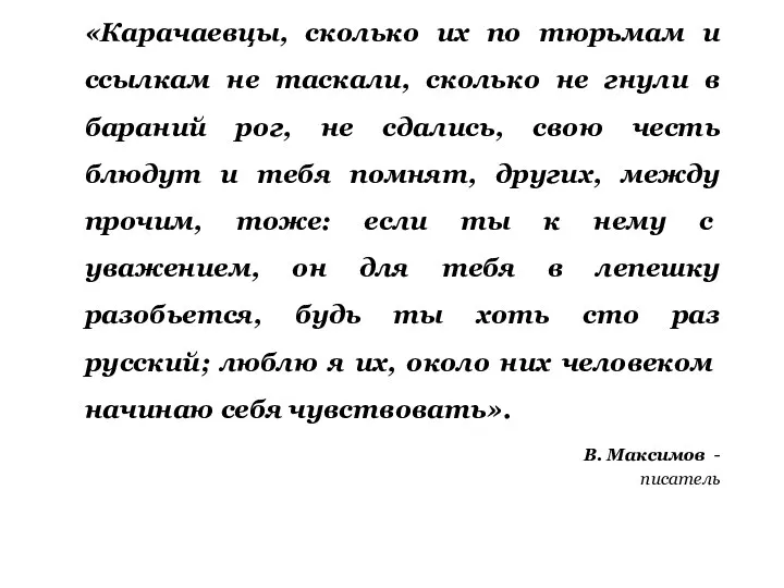 «Карачаевцы, сколько их по тюрьмам и ссылкам не таскали, сколько не гнули в
