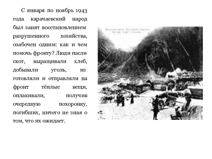 С января по ноябрь 1943 года карачаевский народ был занят вос­становлением разрушенного хозяйства,