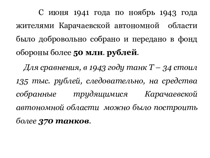 С июня 1941 года по ноябрь 1943 года жителями Карачаевской автономной области было