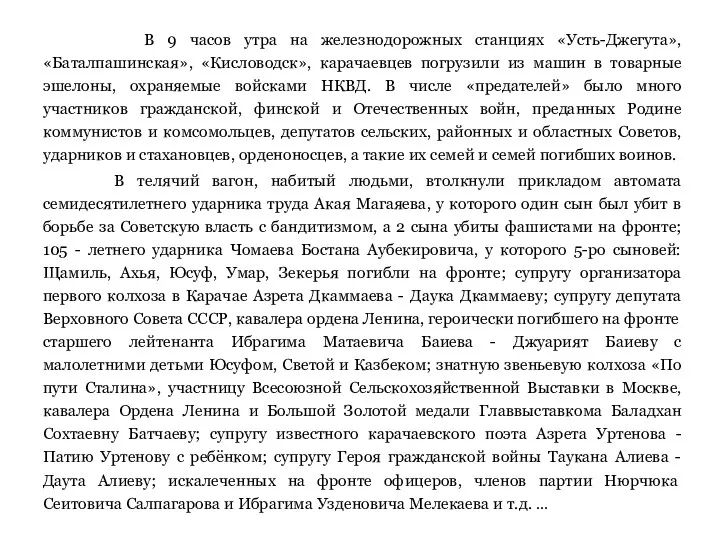В 9 часов утра на железнодорожных станциях «Усть-Джегута», «Баталпашинская», «Кисловодск», карачаевцев погрузили из