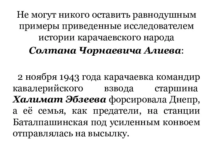 Не могут никого оставить равнодушным примеры приведенные исследователем истории карачаевского народа Солтана Чорнаевича