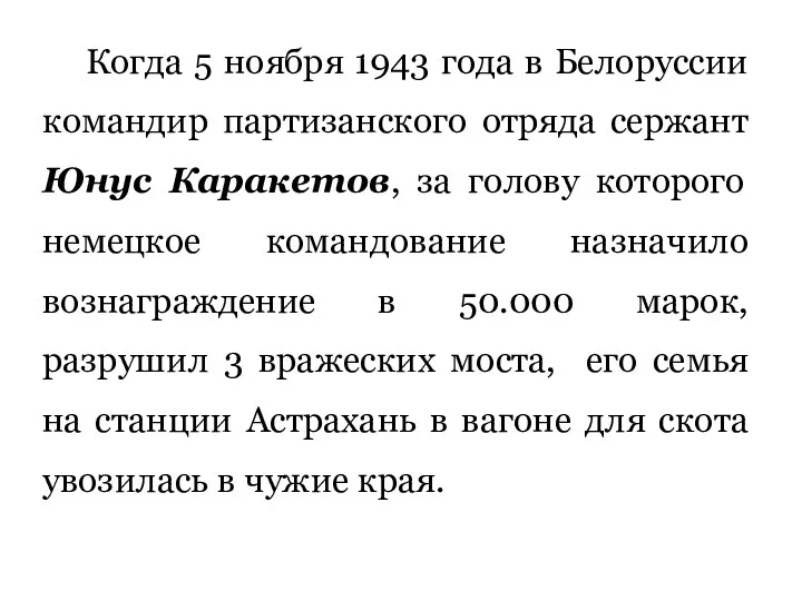 Когда 5 ноября 1943 года в Белоруссии командир партизанского отряда сержант Юнус Каракетов,