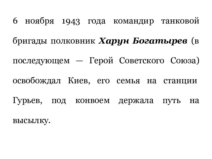 6 ноября 1943 года командир танковой бригады полковник Харун Богатырев