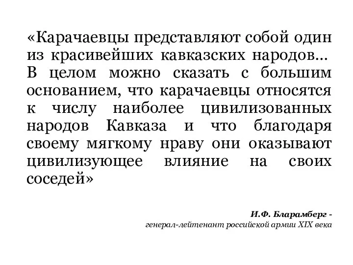 «Карачаевцы представляют собой один из красивей­ших кавказских народов… В целом можно сказать с
