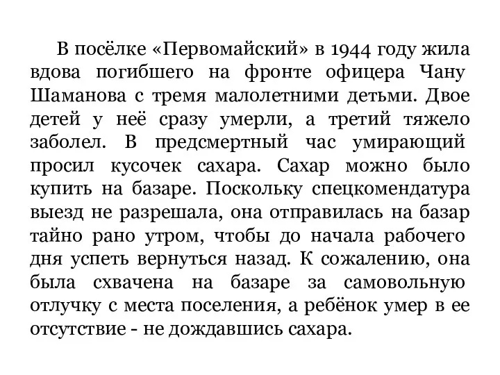 В посёлке «Первомайский» в 1944 году жила вдова погиб­шего на фронте офицера Чану