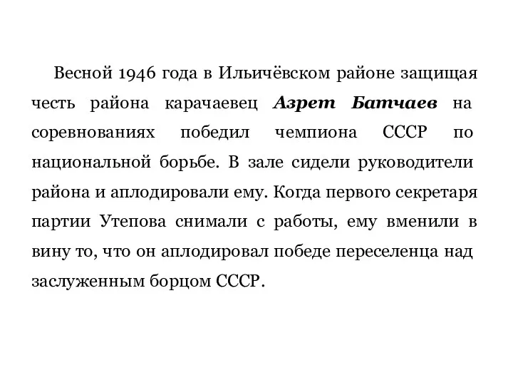 Весной 1946 года в Ильичёвском районе защищая честь района карачаевец Азрет Батчаев на