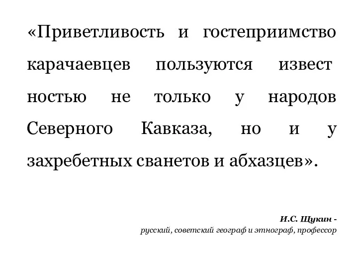 «Приветливость и гостеприимство карачаевцев пользуются извест­ностью не только у народов Северного Кавказа, но