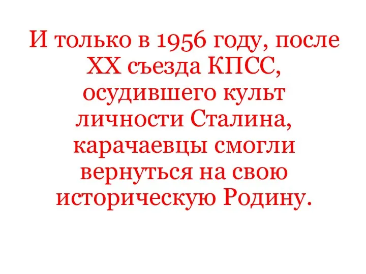 И только в 1956 году, после ХХ съезда КПСС, осудившего культ личности Сталина,