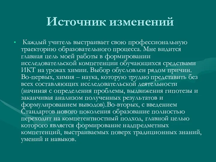 Источник изменений Каждый учитель выстраивает свою профессиональную траекторию образовательного процесса.