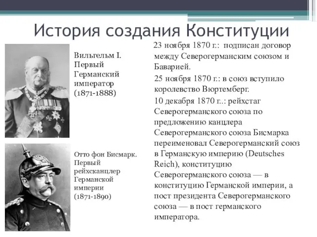 История создания Конституции 23 ноября 1870 г.: подписан договор между