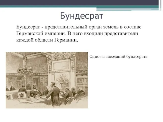 Бундесрат Бундесрат - представительный орган земель в составе Германской империи.