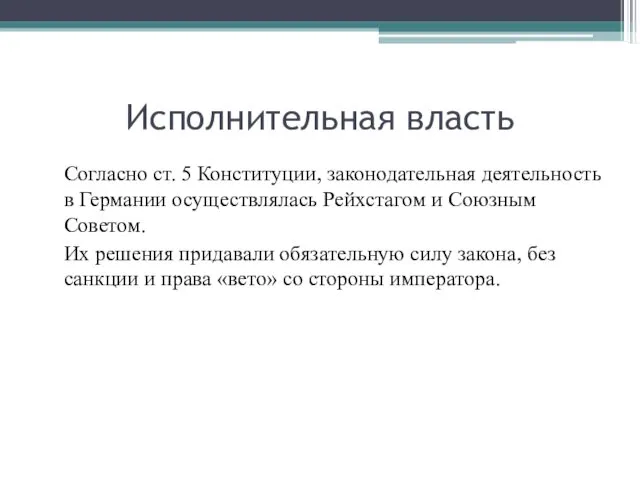 Исполнительная власть Согласно ст. 5 Конституции, законодательная деятельность в Германии