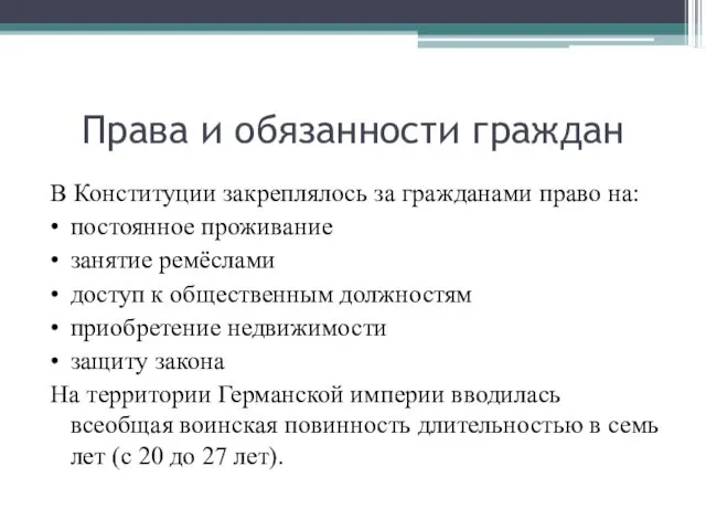 Права и обязанности граждан В Конституции закреплялось за гражданами право