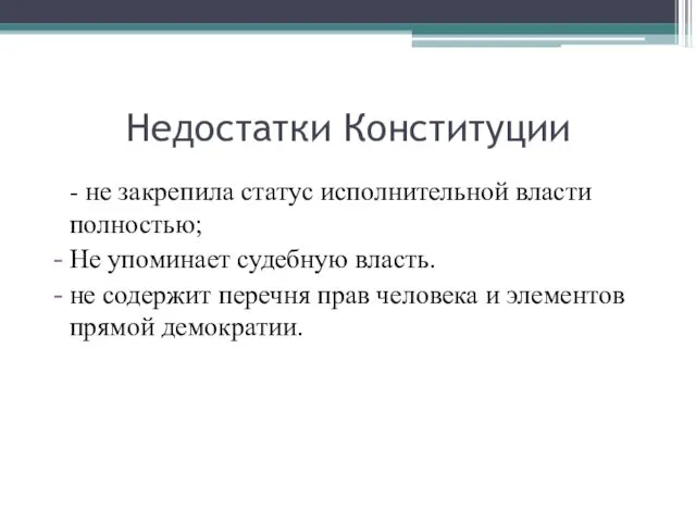 Недостатки Конституции - не закрепила статус исполнительной власти полностью; Не