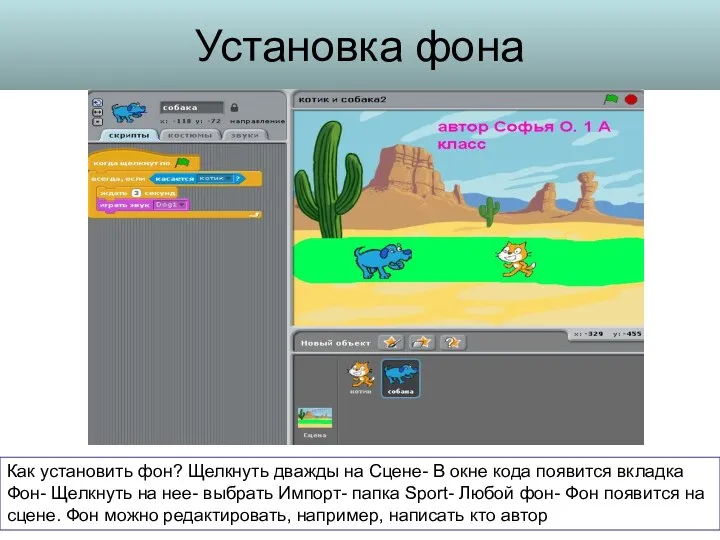 Установка фона Как установить фон? Щелкнуть дважды на Сцене- В