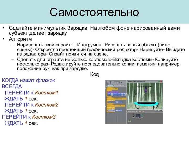 Самостоятельно Сделайте минимультик Зарядка. На любом фоне нарисованный вами субъект