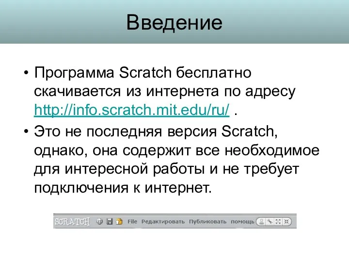 Введение Программа Scratch бесплатно скачивается из интернета по адресу http://info.scratch.mit.edu/ru/