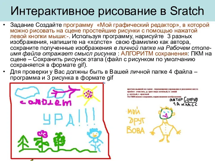 Интерактивное рисование в Sratch Задание Создайте программу «Мой графический редактор»,