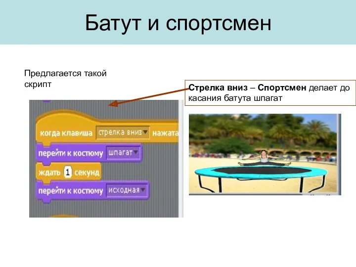 Стрелка вниз – Спортсмен делает до касания батута шпагат Предлагается такой скрипт Батут и спортсмен