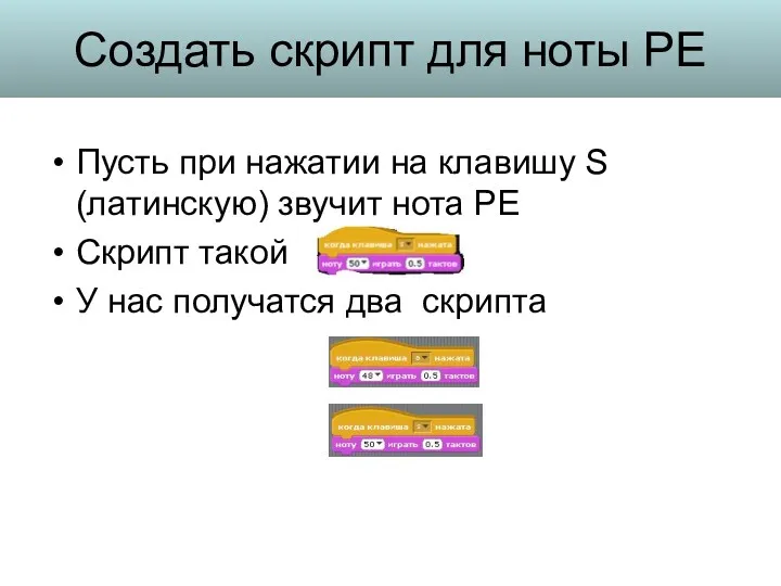 Создать скрипт для ноты РЕ Пусть при нажатии на клавишу