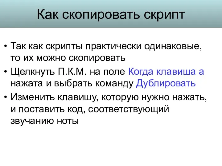 Как скопировать скрипт Так как скрипты практически одинаковые, то их