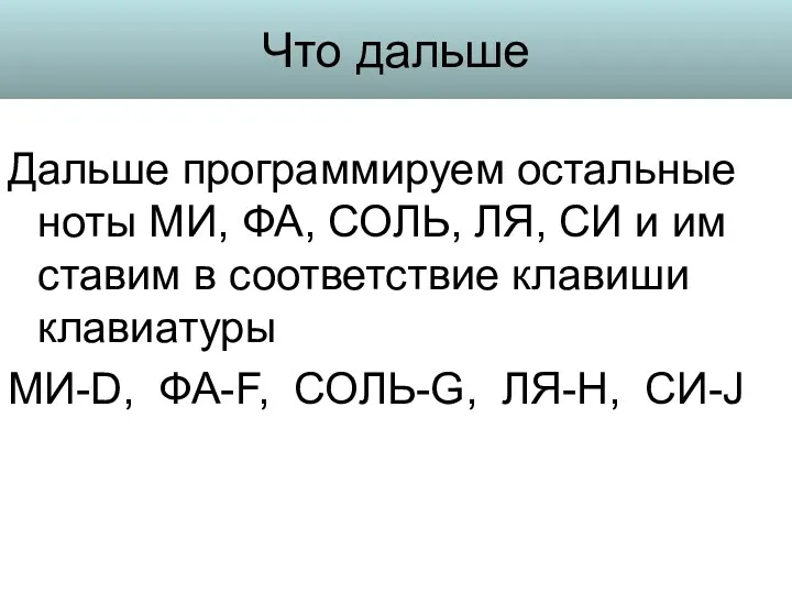 Что дальше Дальше программируем остальные ноты МИ, ФА, СОЛЬ, ЛЯ,